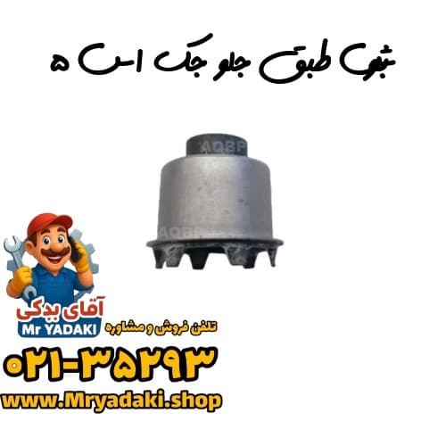 بوش طبق جلو جک اس ۵