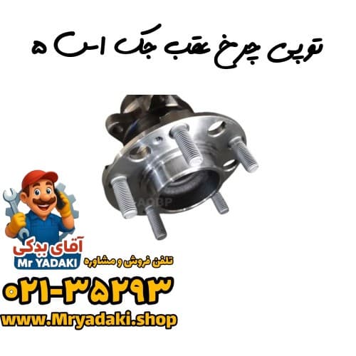 توپی چرخ عقب جک اس ۵