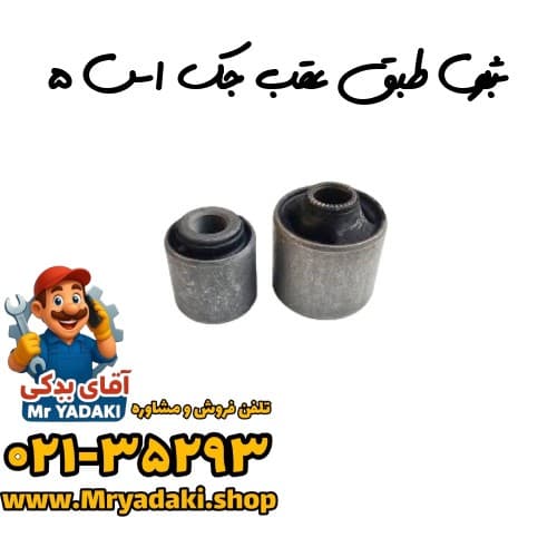 بوش طبق عقب جک اس ۵
