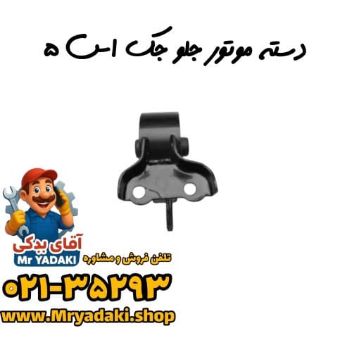 دسته موتور جلو جک اس ۵