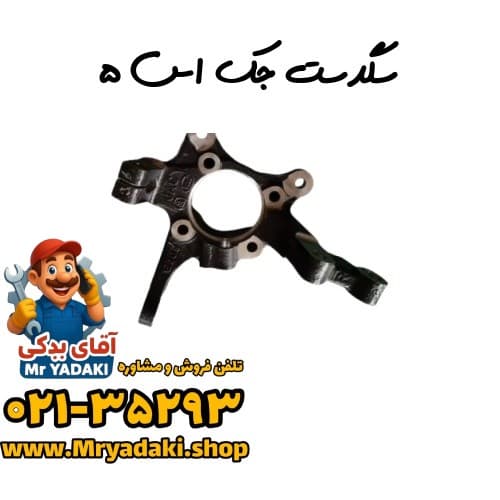 سگدست جک اس ۵