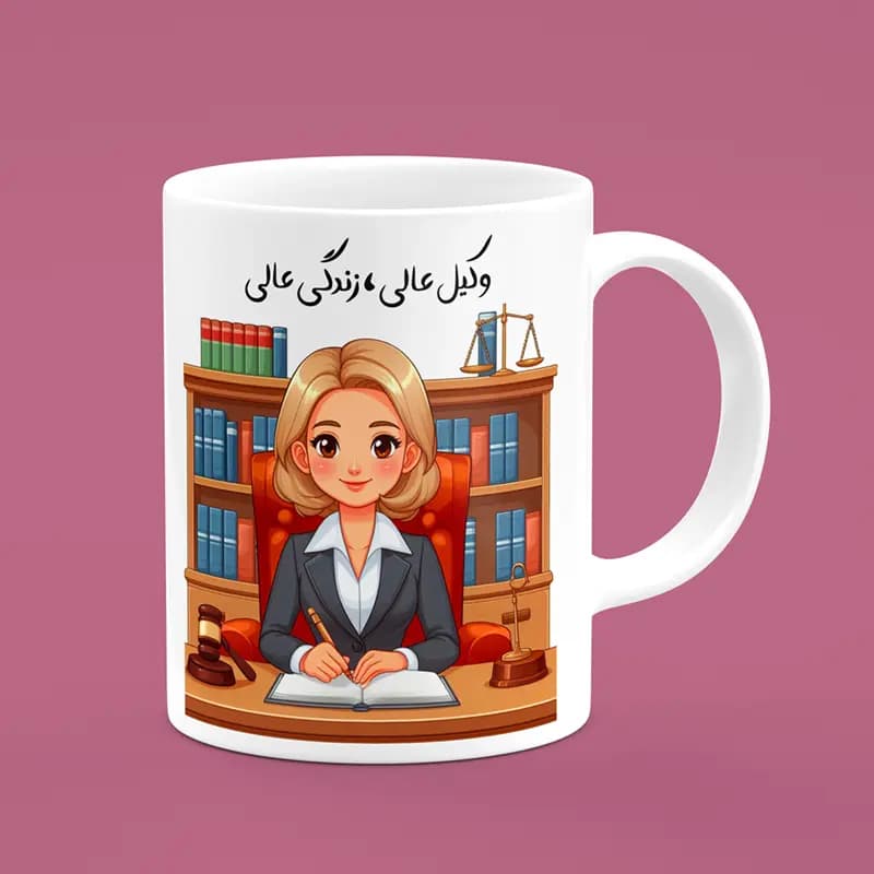 ماگ روز وکیل (طرح23)
