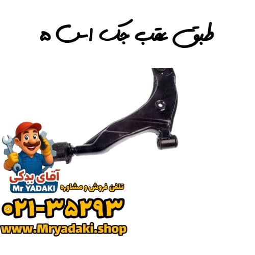 طبق عقب جک اس ۵