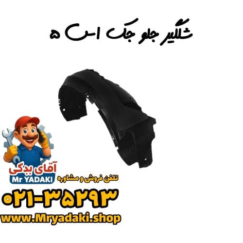 شلگیر جلو جک اس ۵