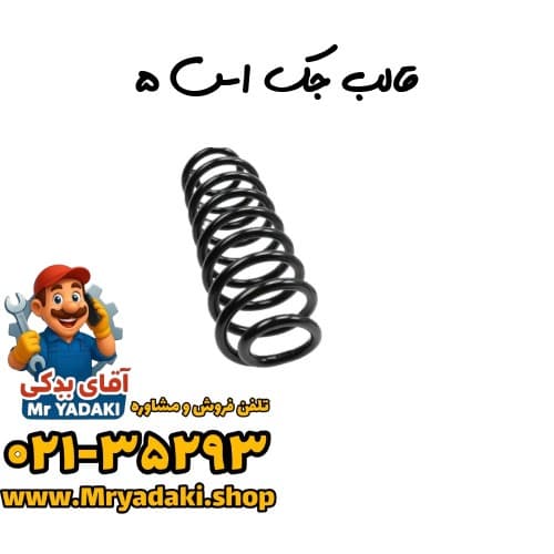 قالب جک اس ۵