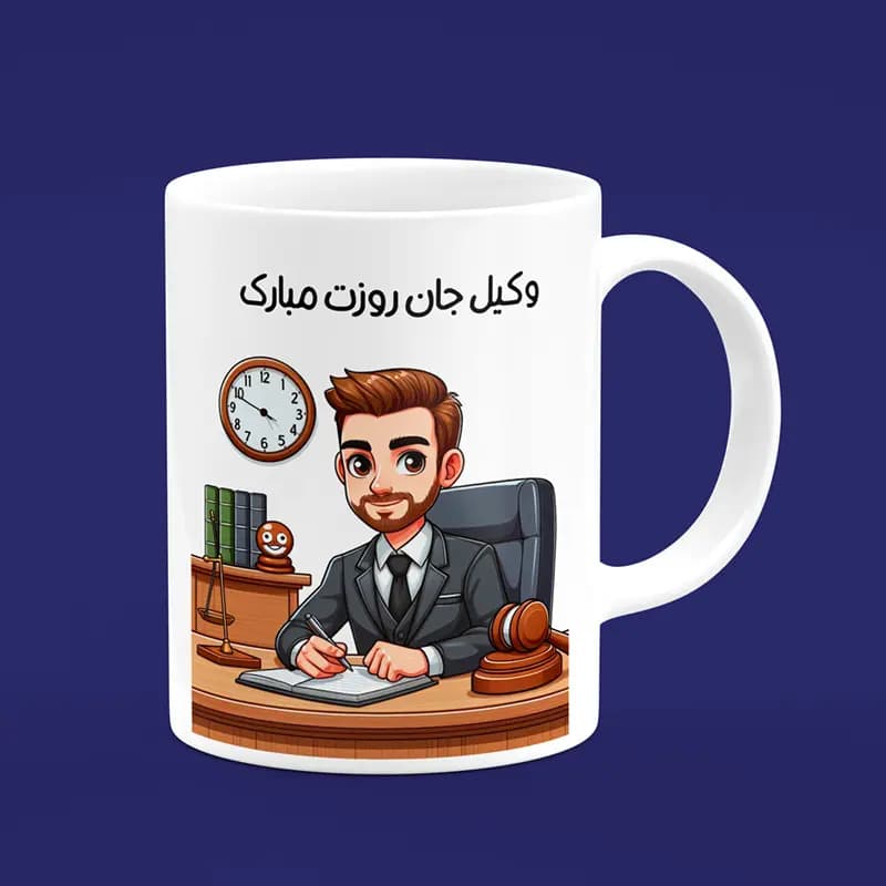ماگ روز وکیل (طرح19)