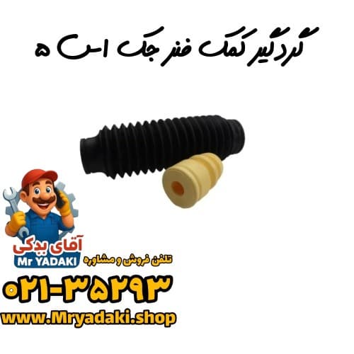 گردگیر کمک فنر جک اس ۵