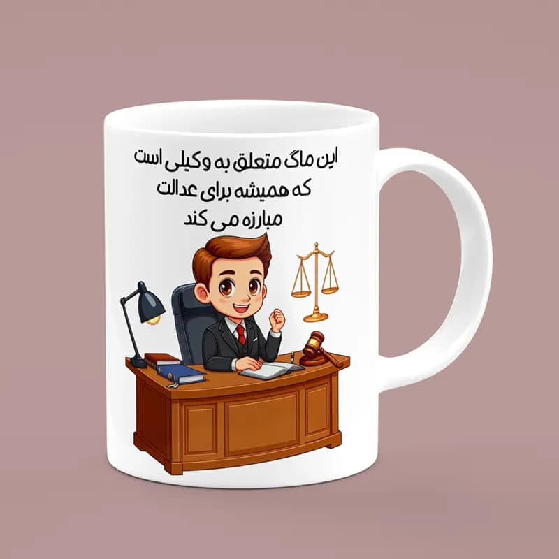 ماگ روز وکیل (طرح16) — تصویر ۲