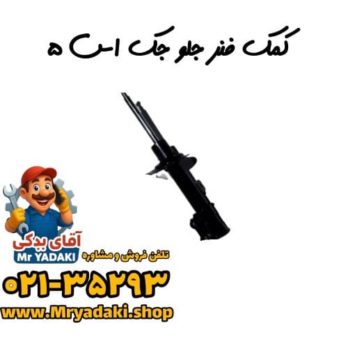 کمک فنر جلو جک اس ۵