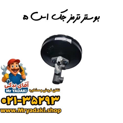 بوستر ترمز جک اس ۵