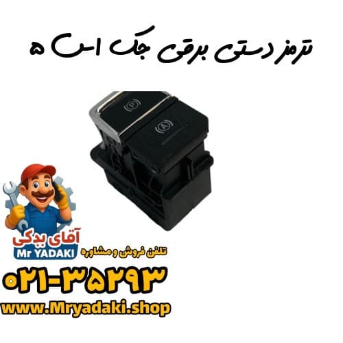 ترمز دستی برقی جک اس ۵