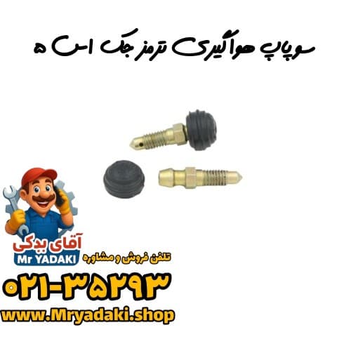 سوپاپ هواگیری ترمز جک اس ۵