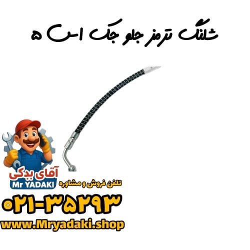 شلنگ ترمز جلو جک اس ۵ — تصویر ۲