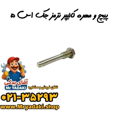 پیچ و مهره کالیپر ترمز جک اس ۵