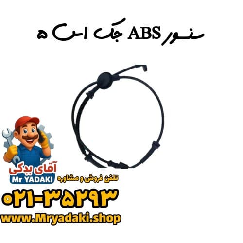 سنسور ABS جک اس ۵