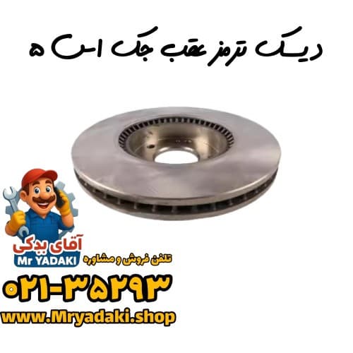 دیسک ترمز عقب جک اس ۵