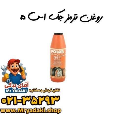 روغن ترمز جک اس ۵