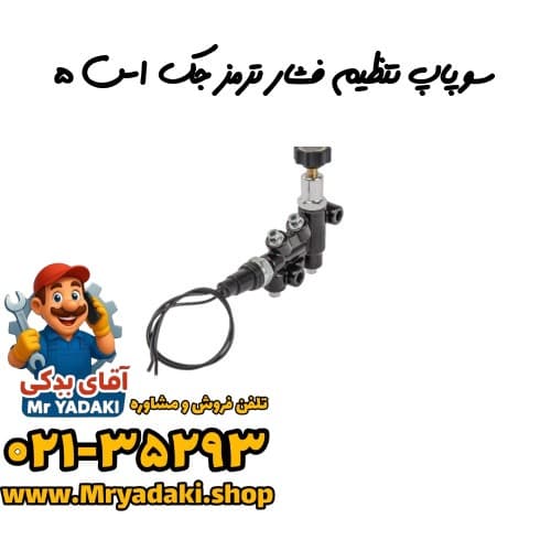 سوپاپ تنظیم فشار ترمز جک اس ۵