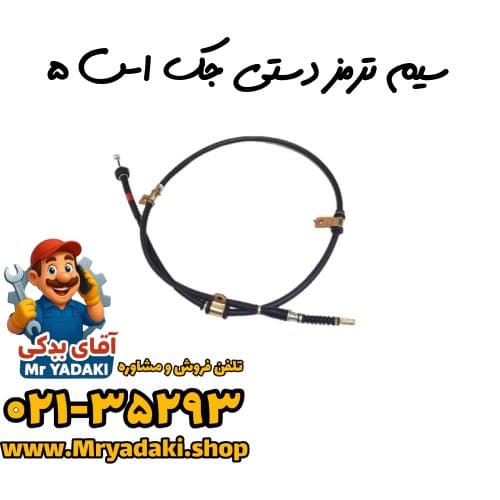 سیم ترمز دستی جک اس ۵