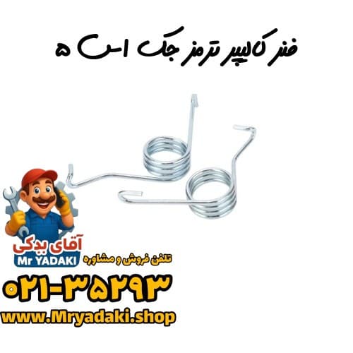 فنر کالیپر ترمز جک اس ۵