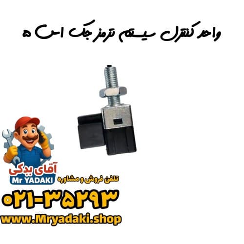 واحد کنترل سیستم ترمز جک اس ۵