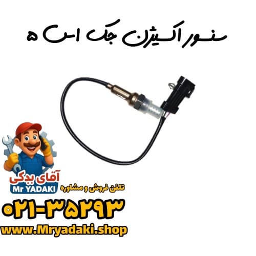 سنسور اکسیژن جک اس ۵