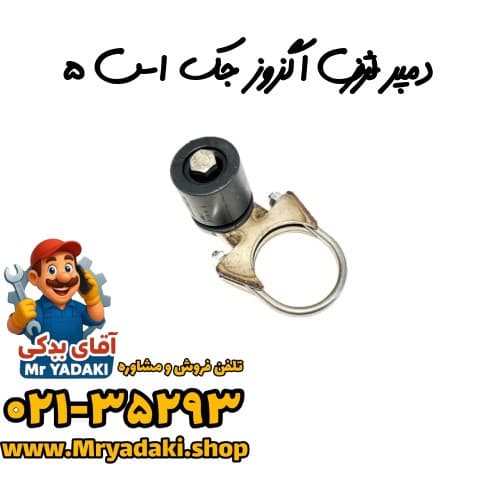 دمپر لرزش اگزوز جک اس ۵