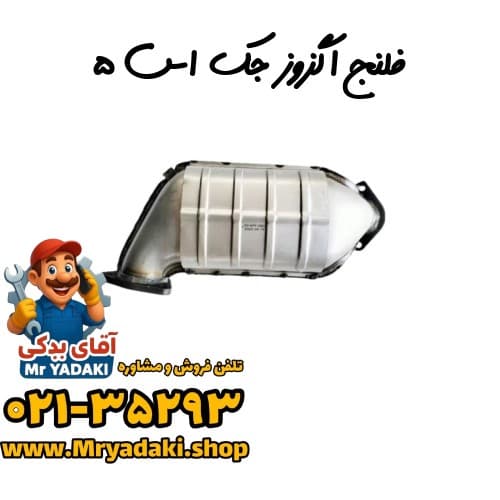 فلنج اگزوز جک اس ۵