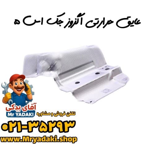 عایق حرارتی اگزوز جک اس ۵