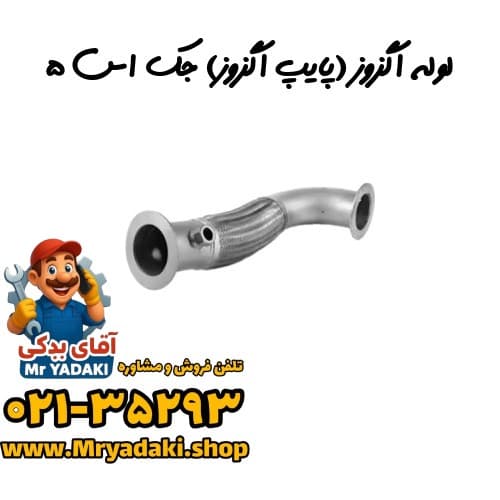 لوله اگزوز (پایپ اگزوز) جک اس ۵