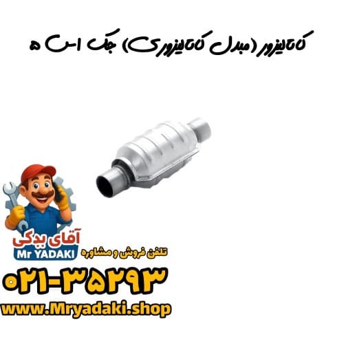کاتالیزور (مبدل کاتالیزوری) جک اس ۵