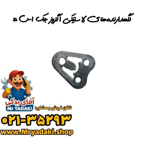 نگهدارنده‌های لاستیکی اگزوز جک اس ۵