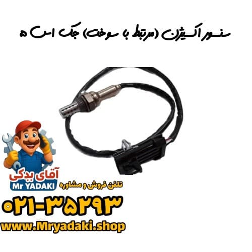 سنسور اکسیژن (مرتبط با سوخت) جک اس ۵