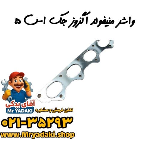 واشر منیفولد اگزوز جک اس ۵