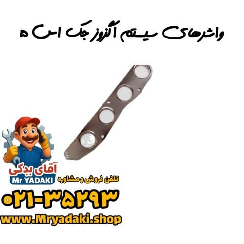 واشرهای سیستم اگزوز جک اس ۵