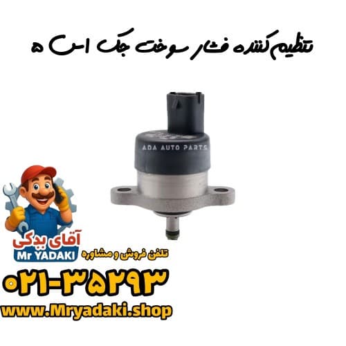 تنظیم‌کننده فشار سوخت جک اس ۵