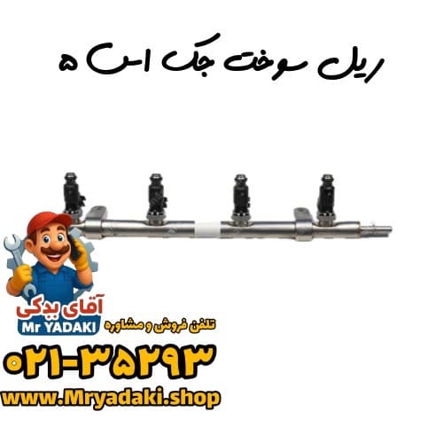 ریل سوخت جک اس ۵