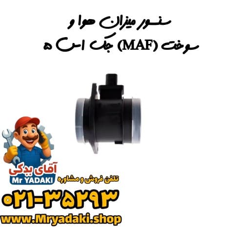 سنسور میزان هوا و سوخت (MAF) جک اس ۵