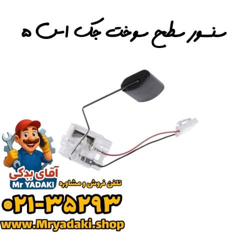سنسور سطح سوخت جک اس ۵