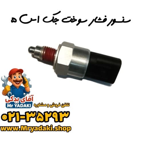 سنسور فشار سوخت جک اس ۵