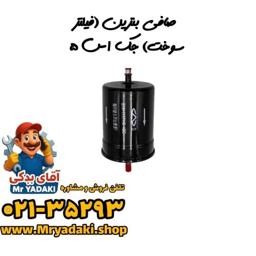 صافی بنزین (فیلتر سوخت) جک اس ۵