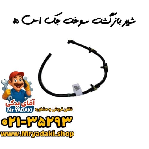 شیر بازگشت سوخت جک اس ۵