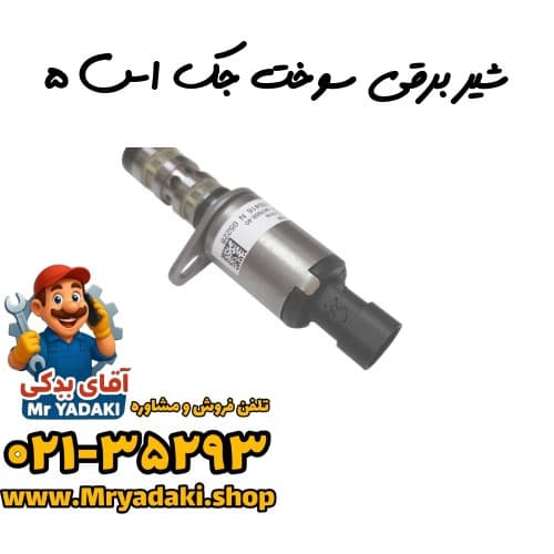 شیر برقی سوخت جک اس ۵