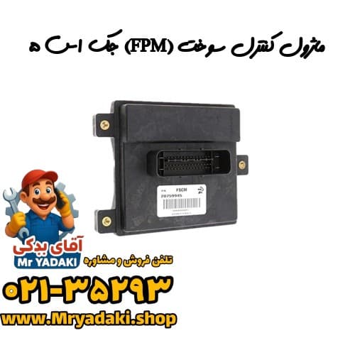 ماژول کنترل سوخت (FPM) جک اس ۵