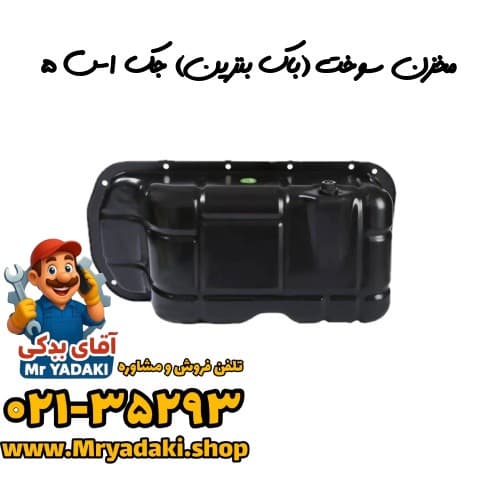 مخزن سوخت (باک بنزین) جک اس ۵