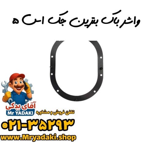 واشر باک بنزین جک اس ۵