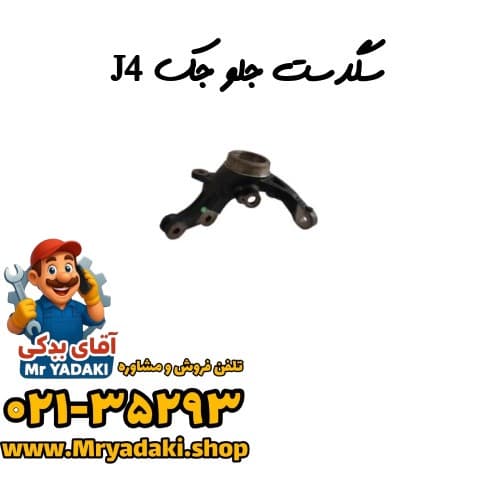 سگدست جلو جک J4