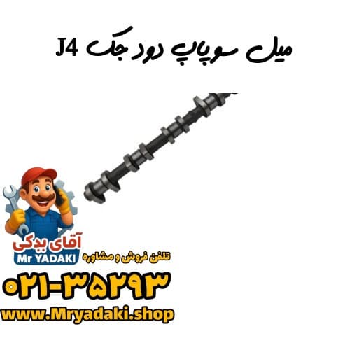 میل سوپاپ دود جک J4