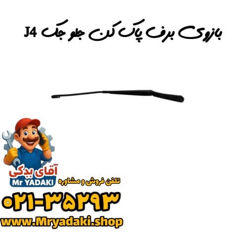 بازوی برف پاک کن جلو جک J4