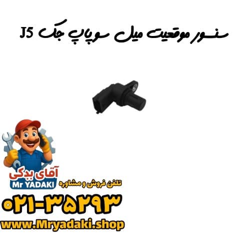 سنسور موقعیت میل سوپاپ جک J5 — تصویر ۲